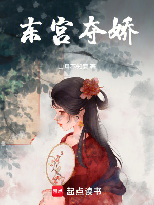 东宫夺娇