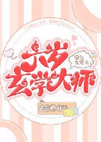 重生九零末：六岁玄学大师