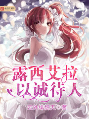 露西艾拉以诚待人