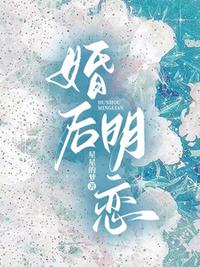 婚后明恋