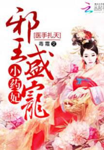 医手扎天：邪王盛宠小药妃